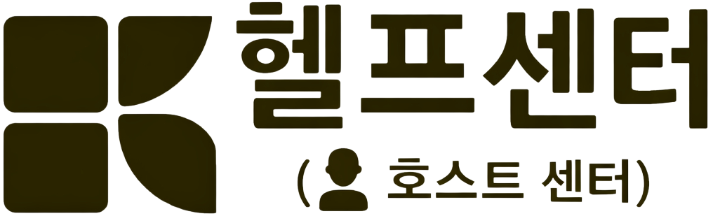 엔코스테이 호스트 헬프센터 헬프 센터 홈 페이지